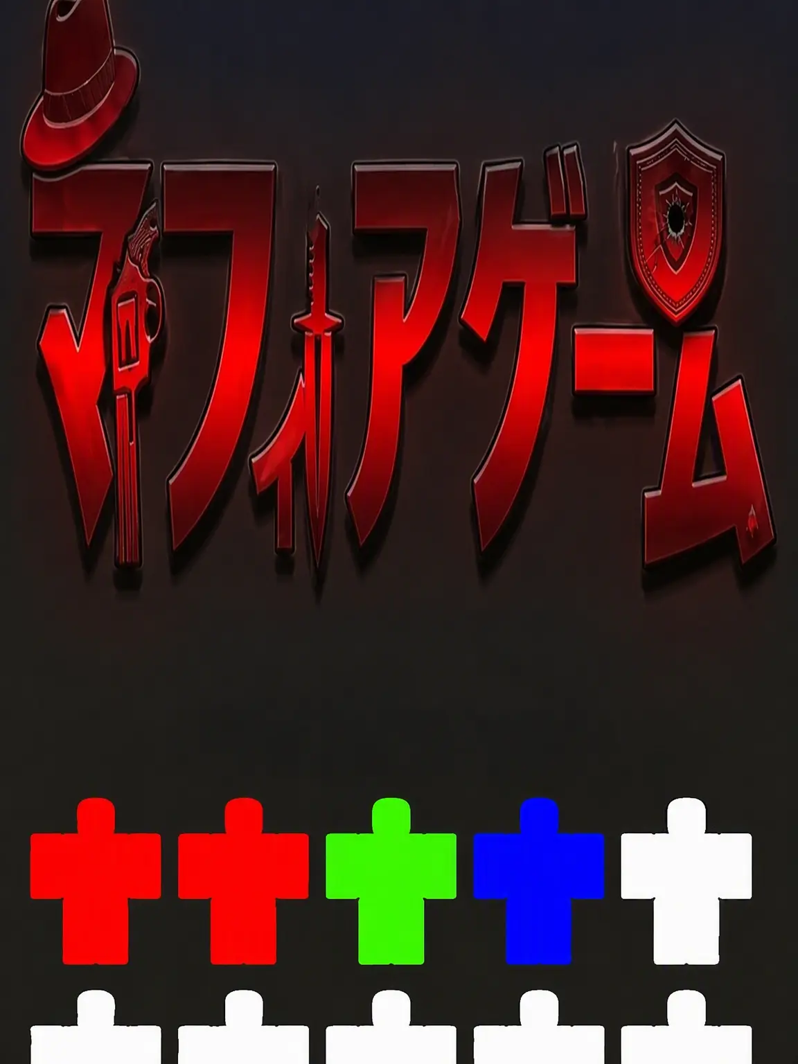 0605의 マフィアゲーム