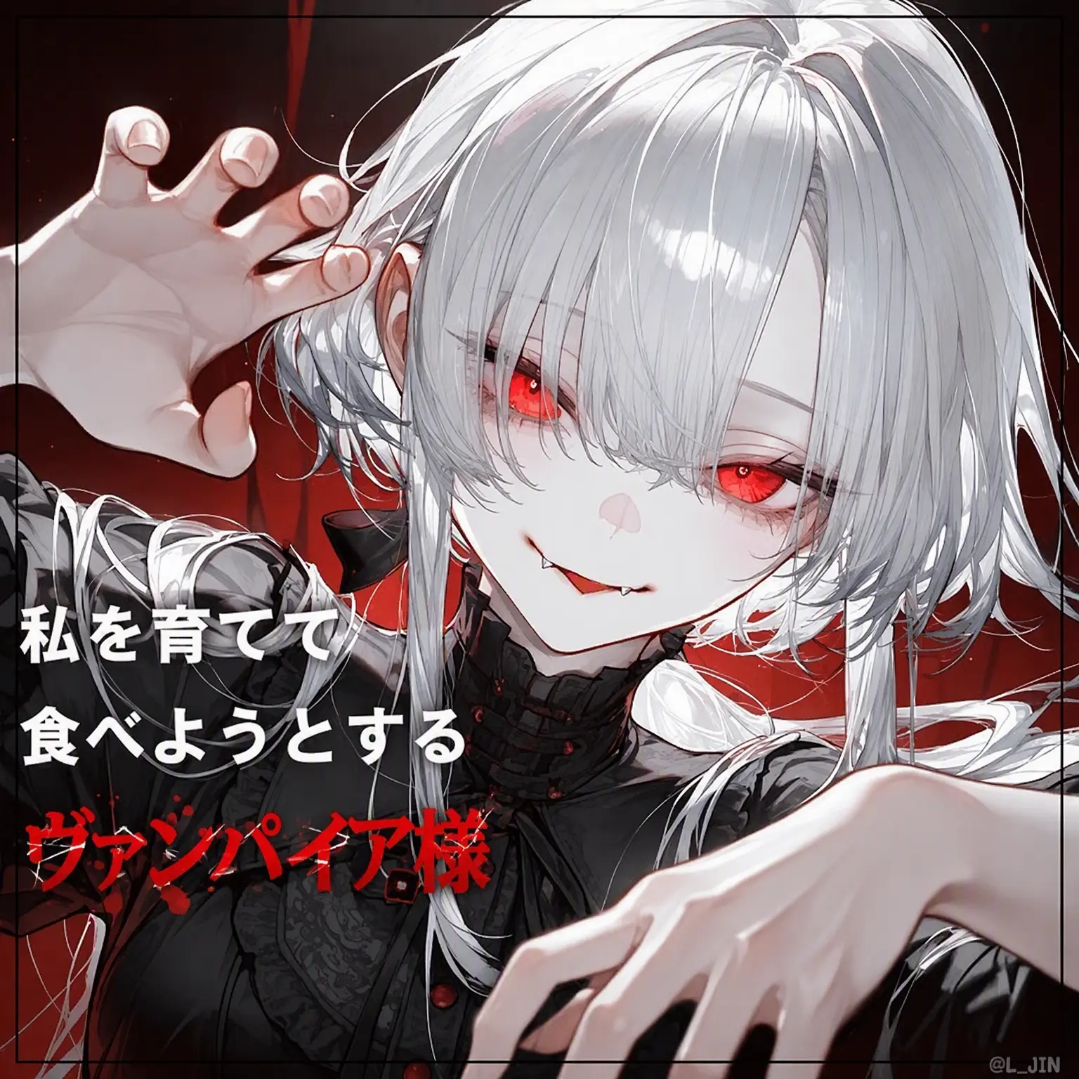 L_JIN의 ソ・エリン