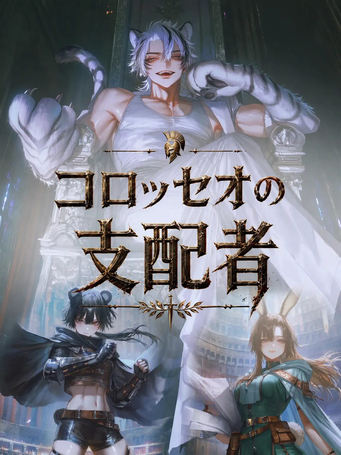 Equinox_의 コロッセオの支配者