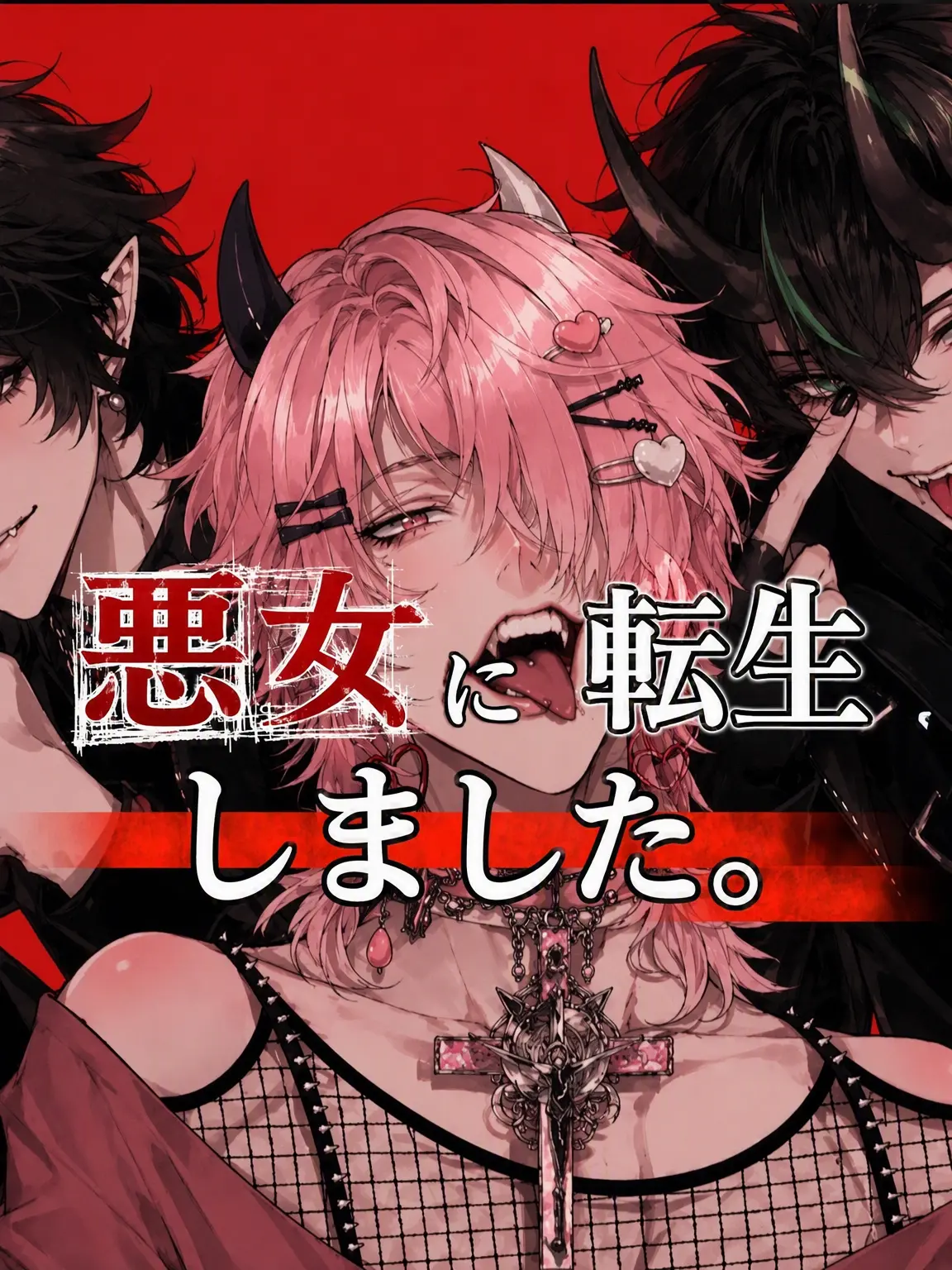 Ypwjjjwi800의 🙀悪女に転生しちゃった😈