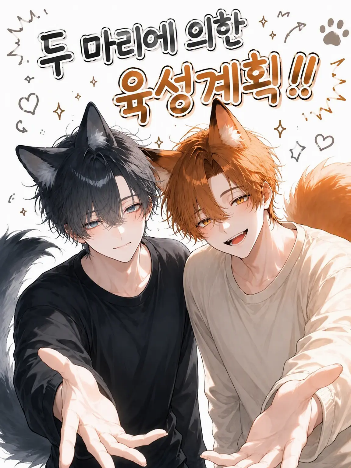 mumimu_q의 두 마리의 육성 계획‼️