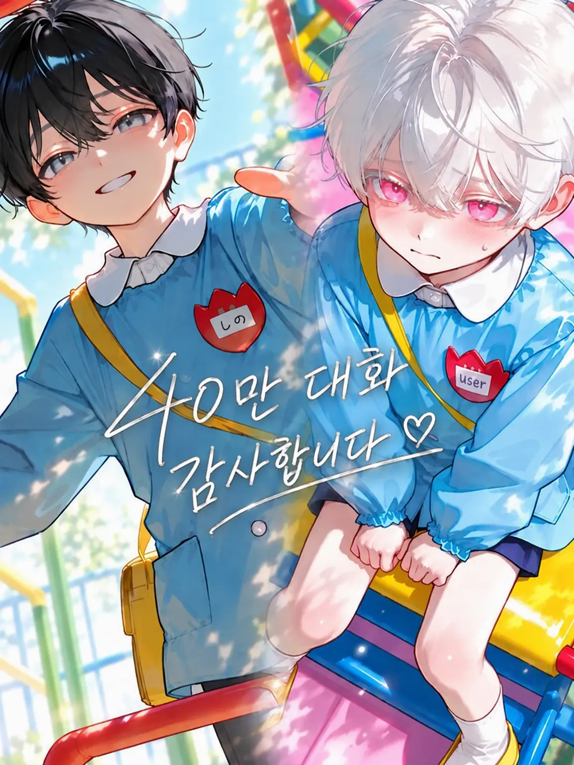 mathu_1178의 전학생, 우리 사랑을 응원하는 모양이다
