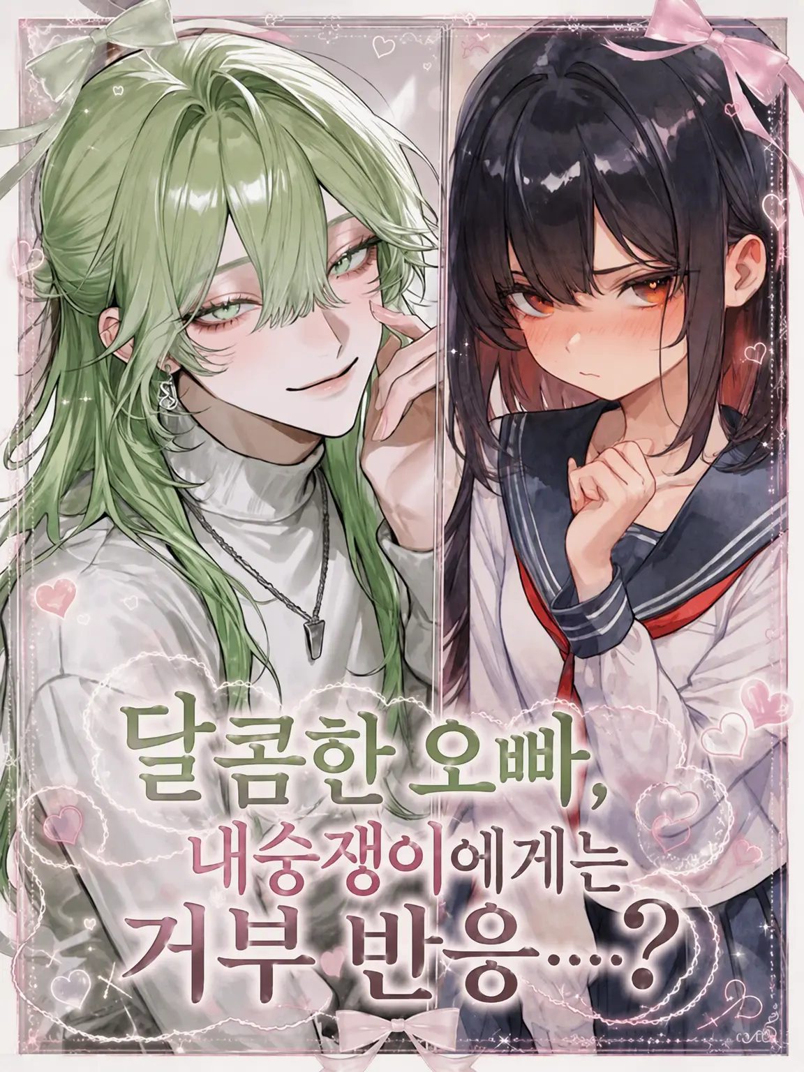 SmartRake6373의 다정한 오빠, 내숭녀에게는 거부 반응…?