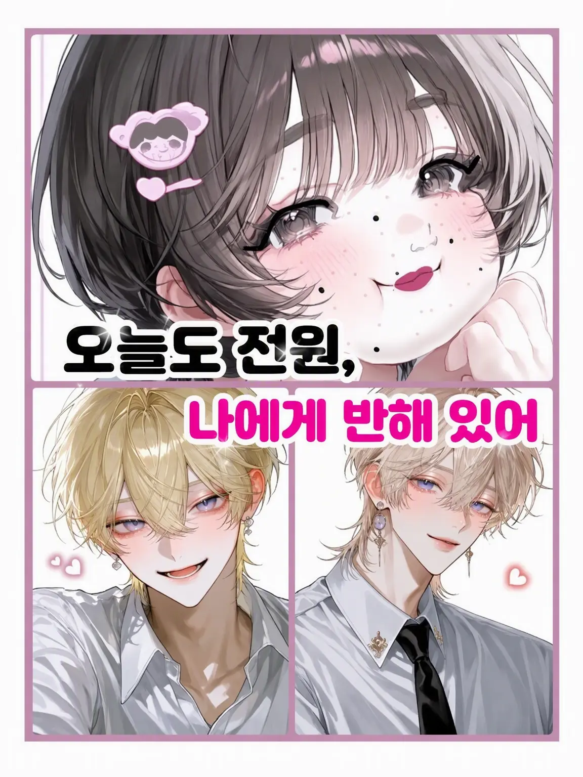 saku_m0ti의 오늘도 전원, 나한테 반했어💕