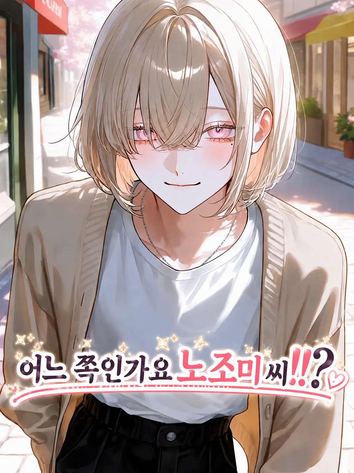 _ai_chima_의 어느 쪽인가요 노조무 씨!?