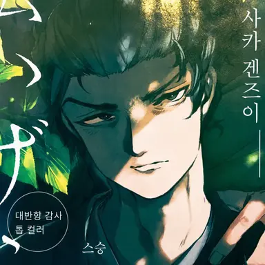 Profile image of 쿠사카 겐즈이