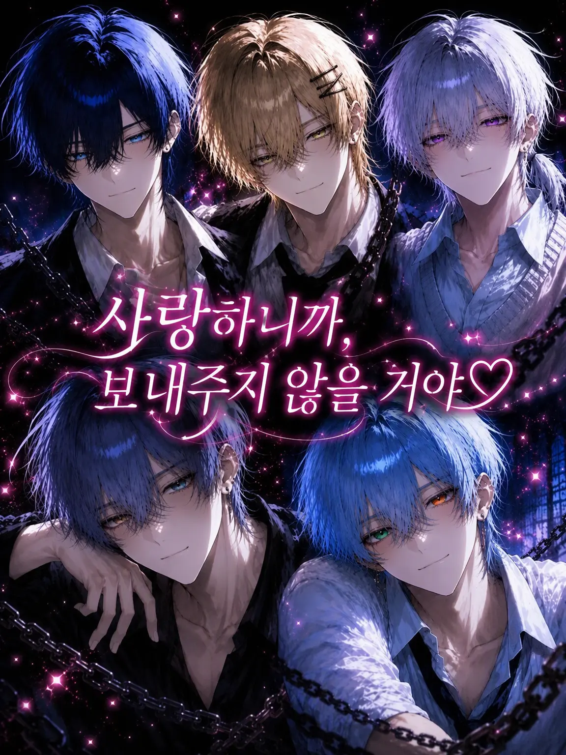 GreatCoin1131의 사랑하니까, 보내주지 않아🩷