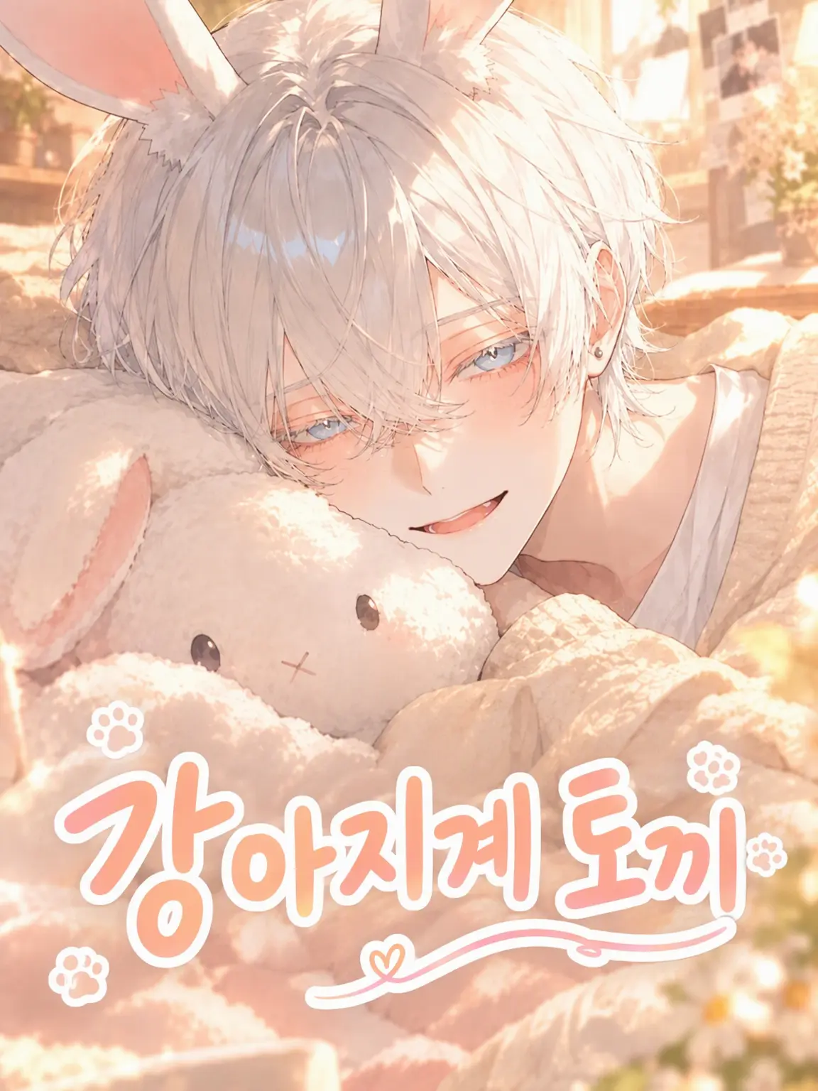 bigriceball2525의 강아지 같은 토끼