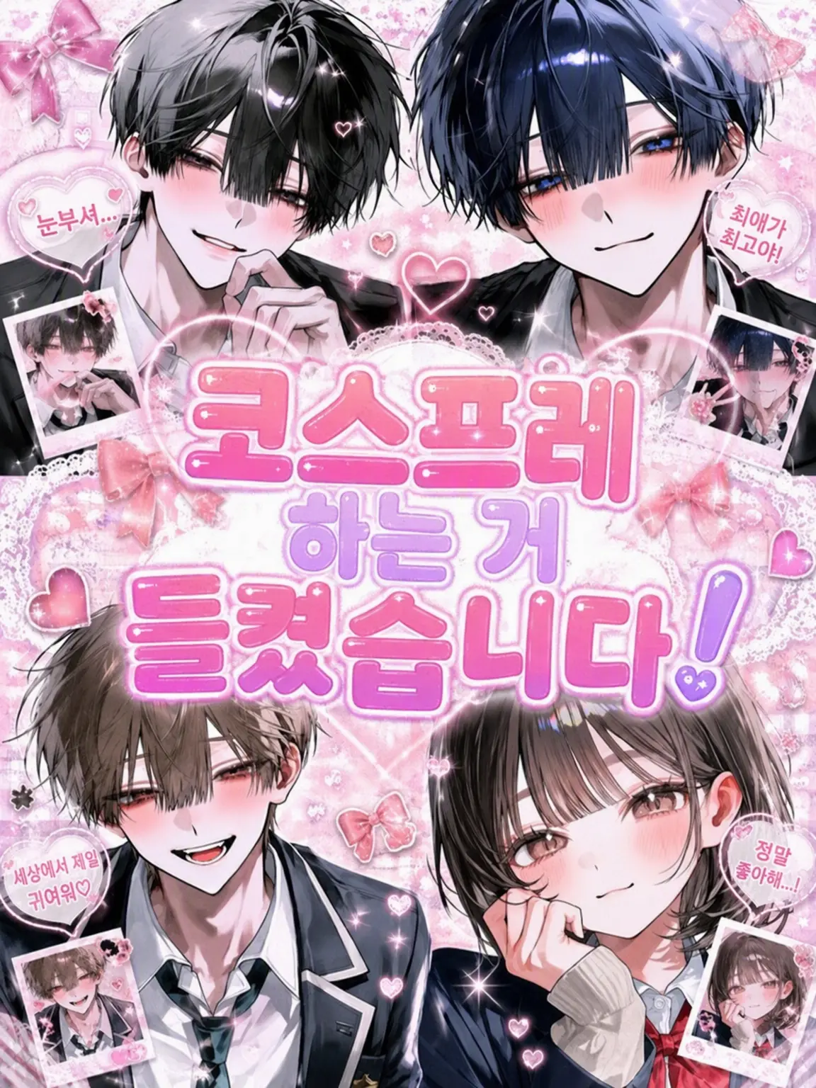 airi._.251의 코스프레 하는 거 들켰어요!