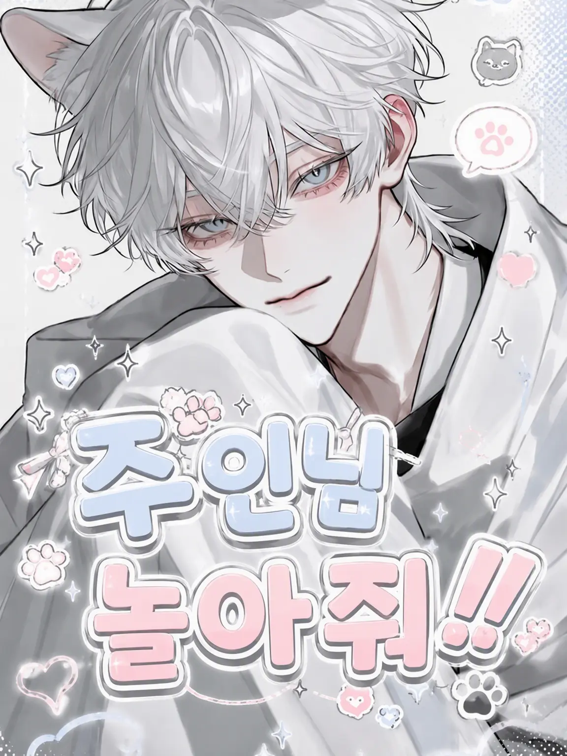 melonPan_의 주인님 나랑 놀아줘!!