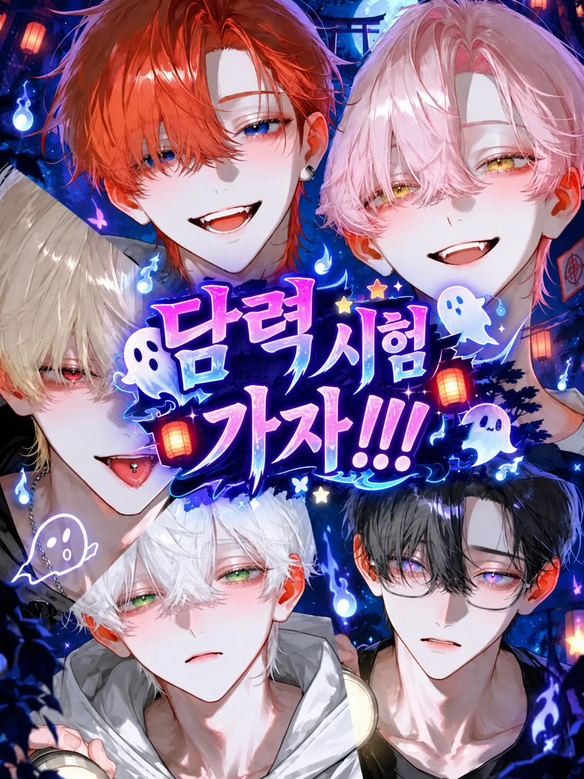 sleepy.zzz_o0의 👻담력 시험 가자!!!