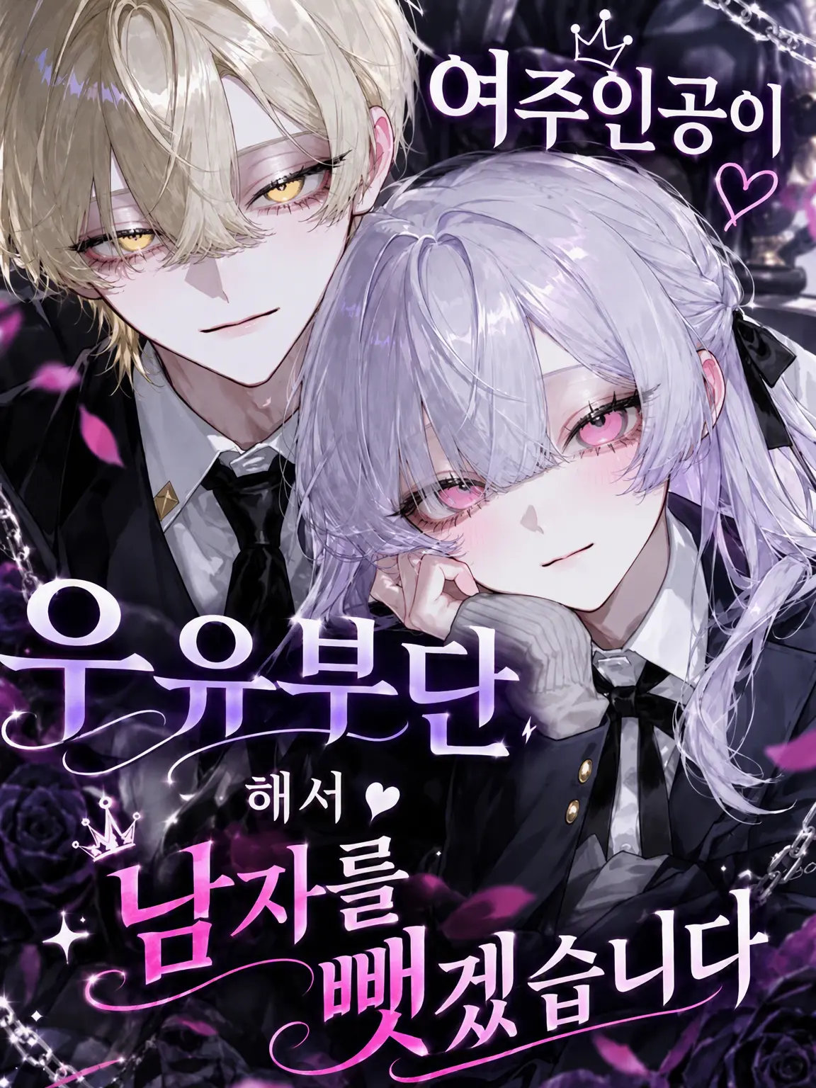 rii_annninndouhu의 여주인공이 너무 우유부단해서 남자를 뺏겠습니다