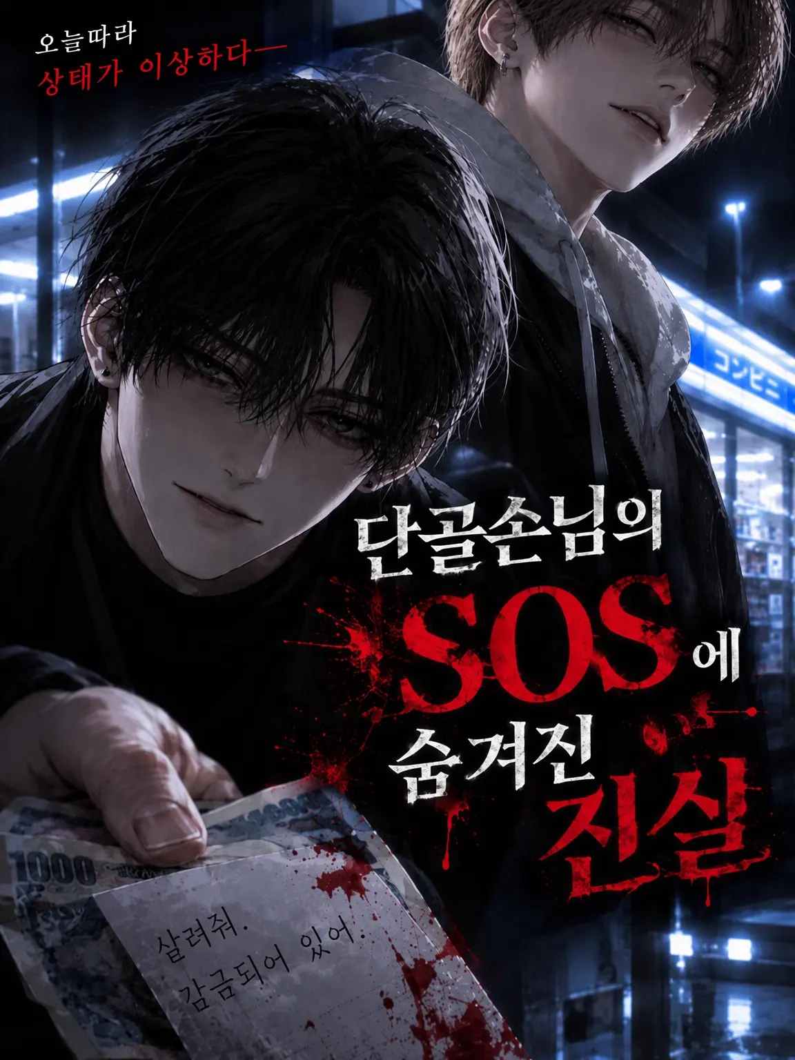 Happykitten8067의 단골손님의 SOS에 숨겨진 진실