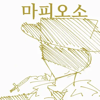 Profile image of 마피오소
