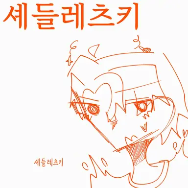 Profile image of 셰드레츠키