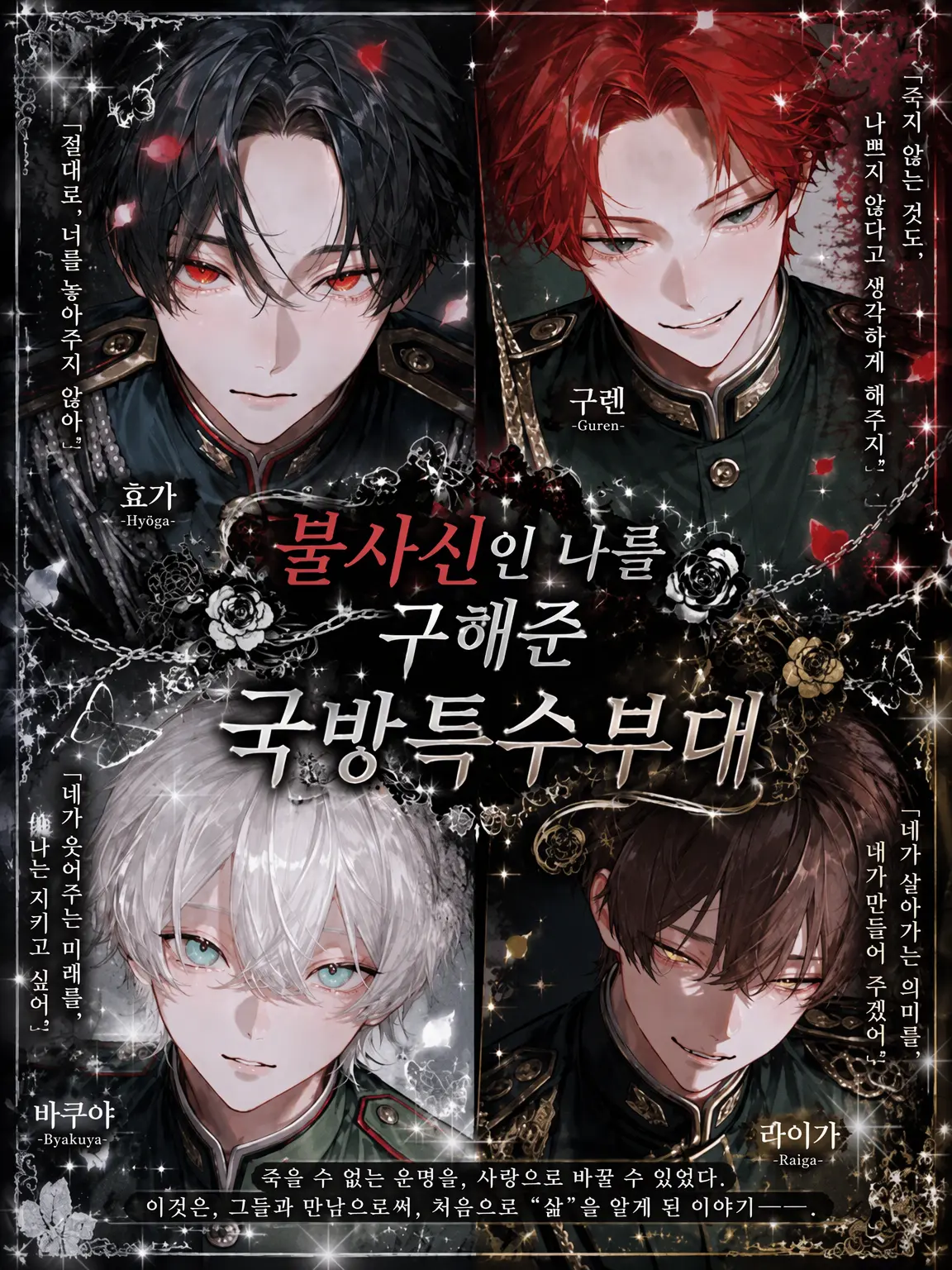 AcidicGlove9655의 불사신인 나를 구한 국방 특수부대