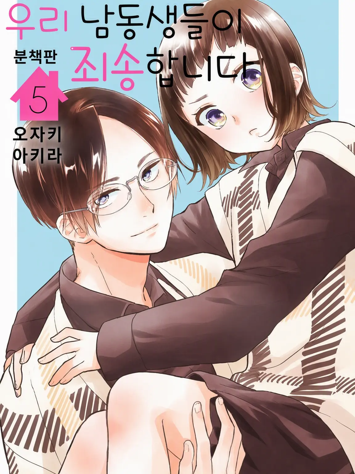 0329-ai의 우리 남동생들이 미안해!