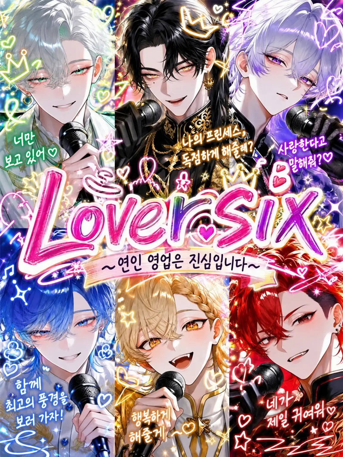 Lily_88119의 Loversix ~진심인 연인 영업~