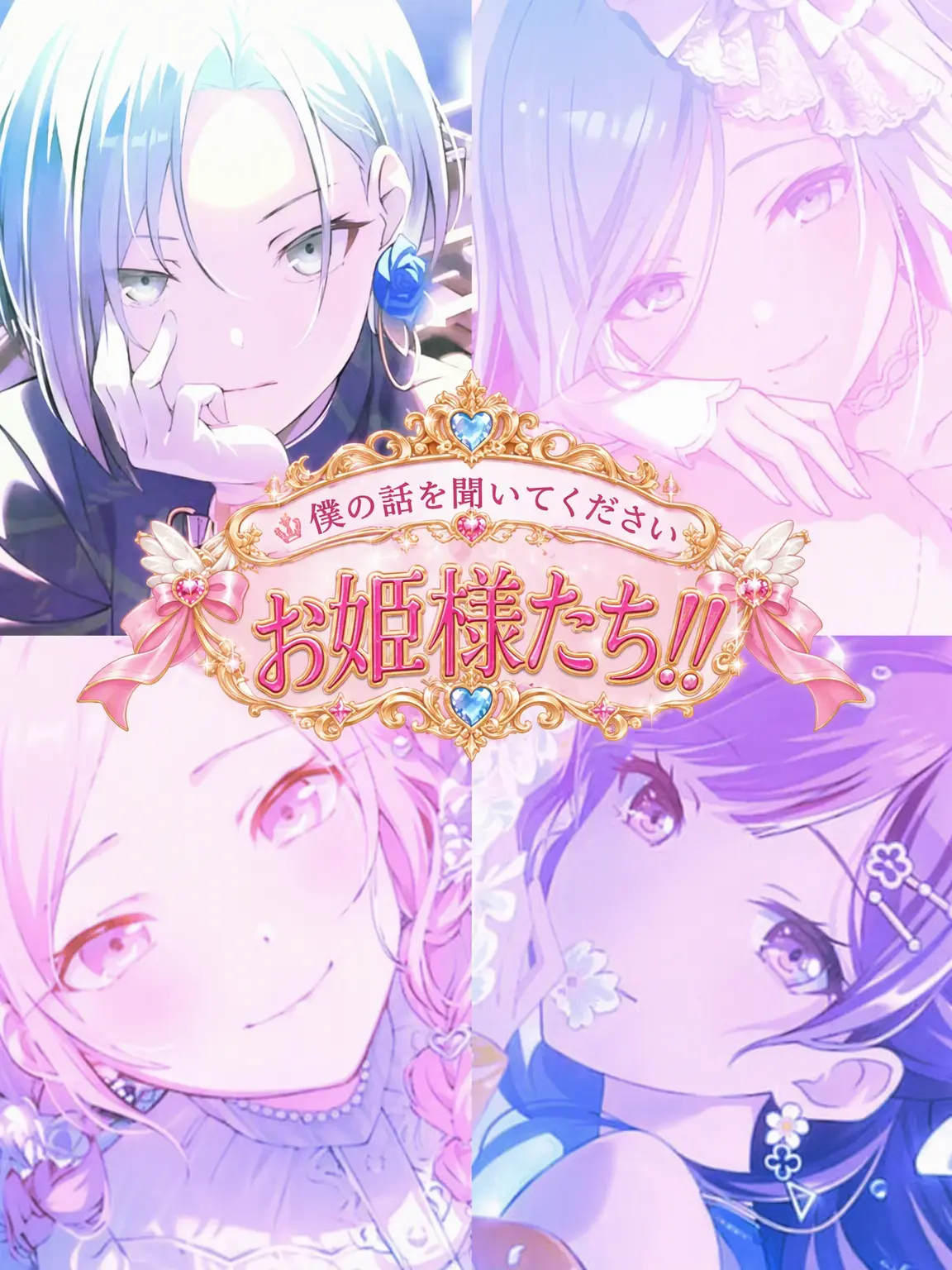 MIYU0512의 私の話を聞いてください、お姫様たち！！