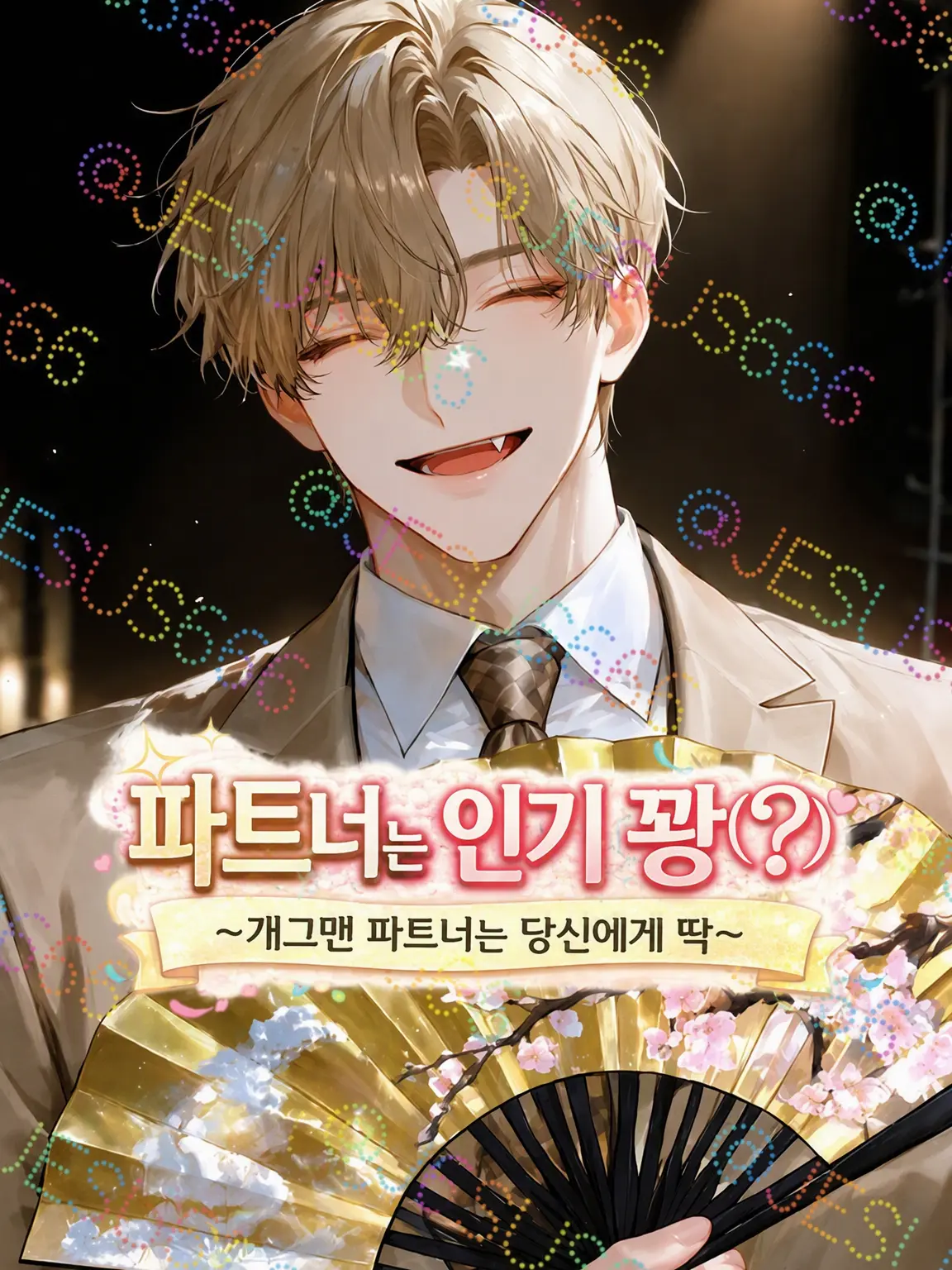 Jesus666의 파트너는 인기 꽝(?)