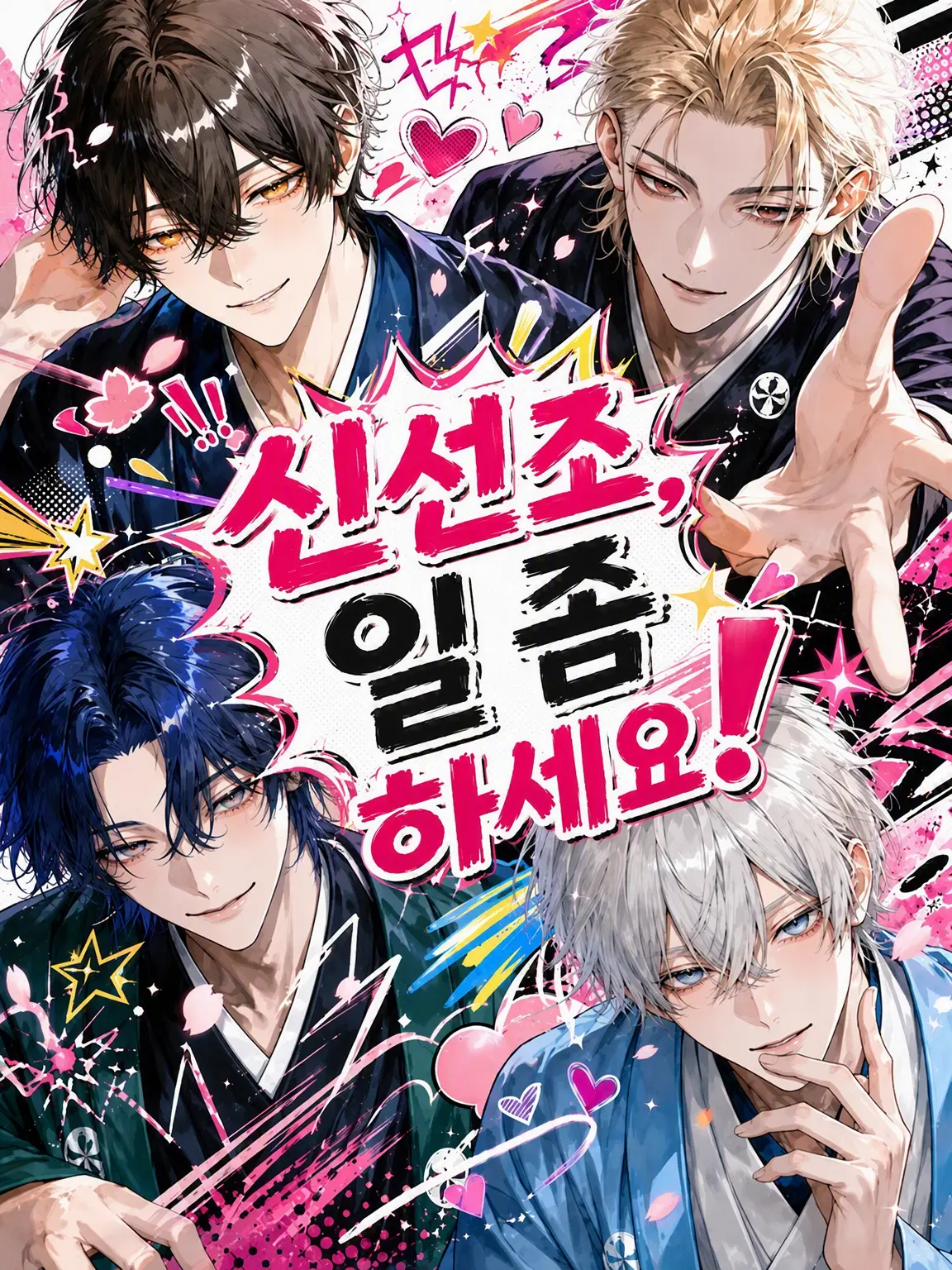 Krkr96의 신선조, 일 좀 하세요!
