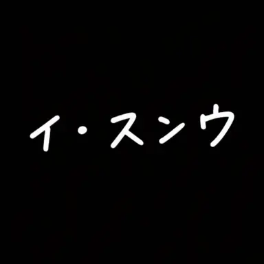 Profile image of イ・スンウ