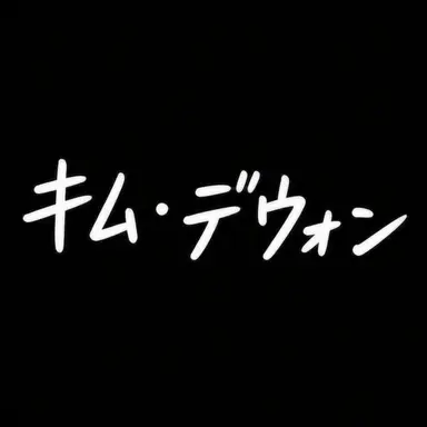 Profile image of キム・デウォン