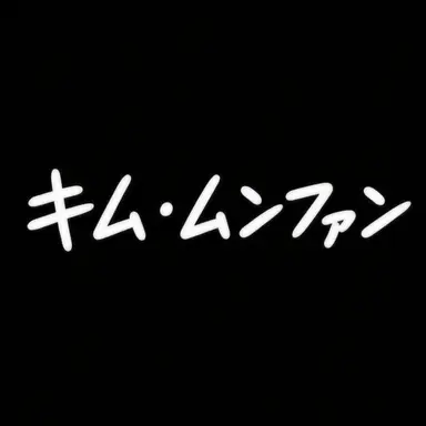 Profile image of キム・ムンファン