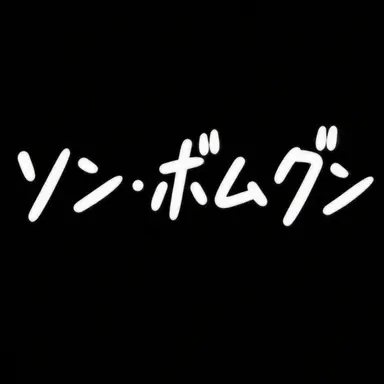 Profile image of ソン・ボムグン