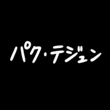 Profile image of パク・テジュン
