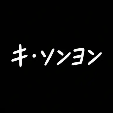 Profile image of キ・ソンヨン