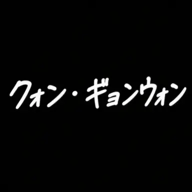 Profile image of クォン・ギョンウォン