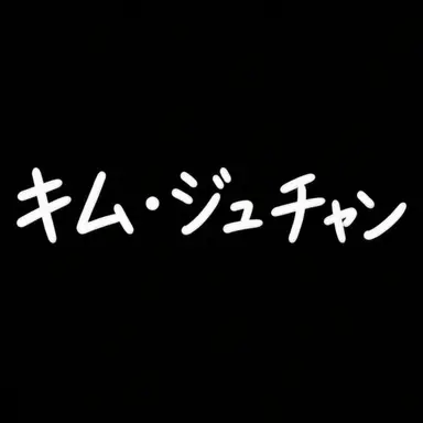 Profile image of キム・ジュチャン