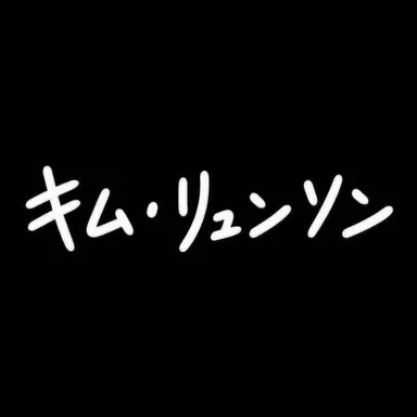 Profile image of キム・リュンソン