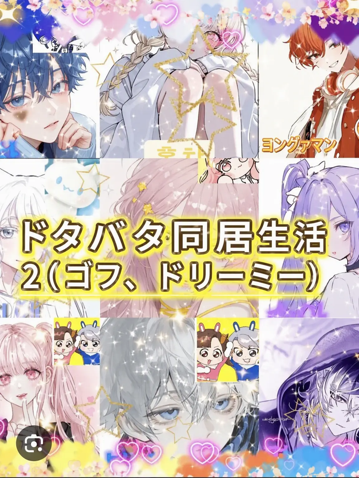 BaldNerve0459의 ドタバタ同居生活！(ユーザー モッチエル編)