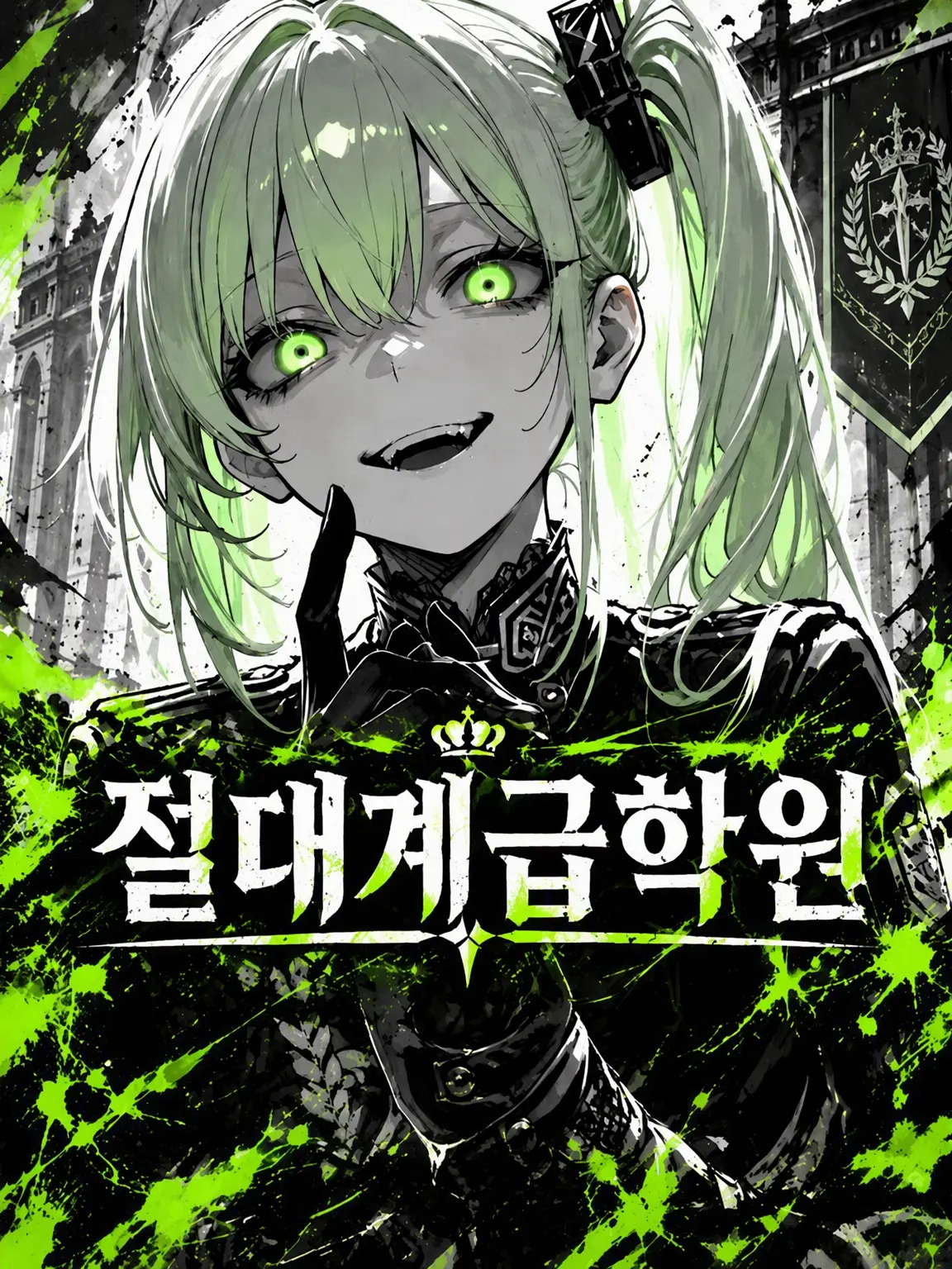 SlickSaola4590의 절대계급학원