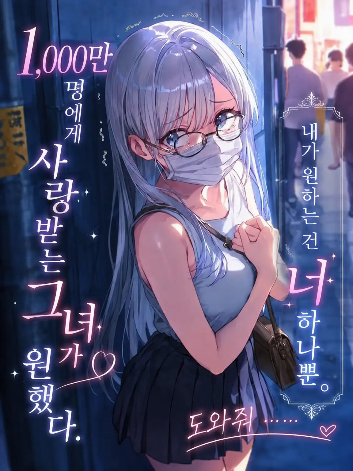 kan_novel1st.69의 1,000만 명에게 사랑받는 그녀가 원한 것.