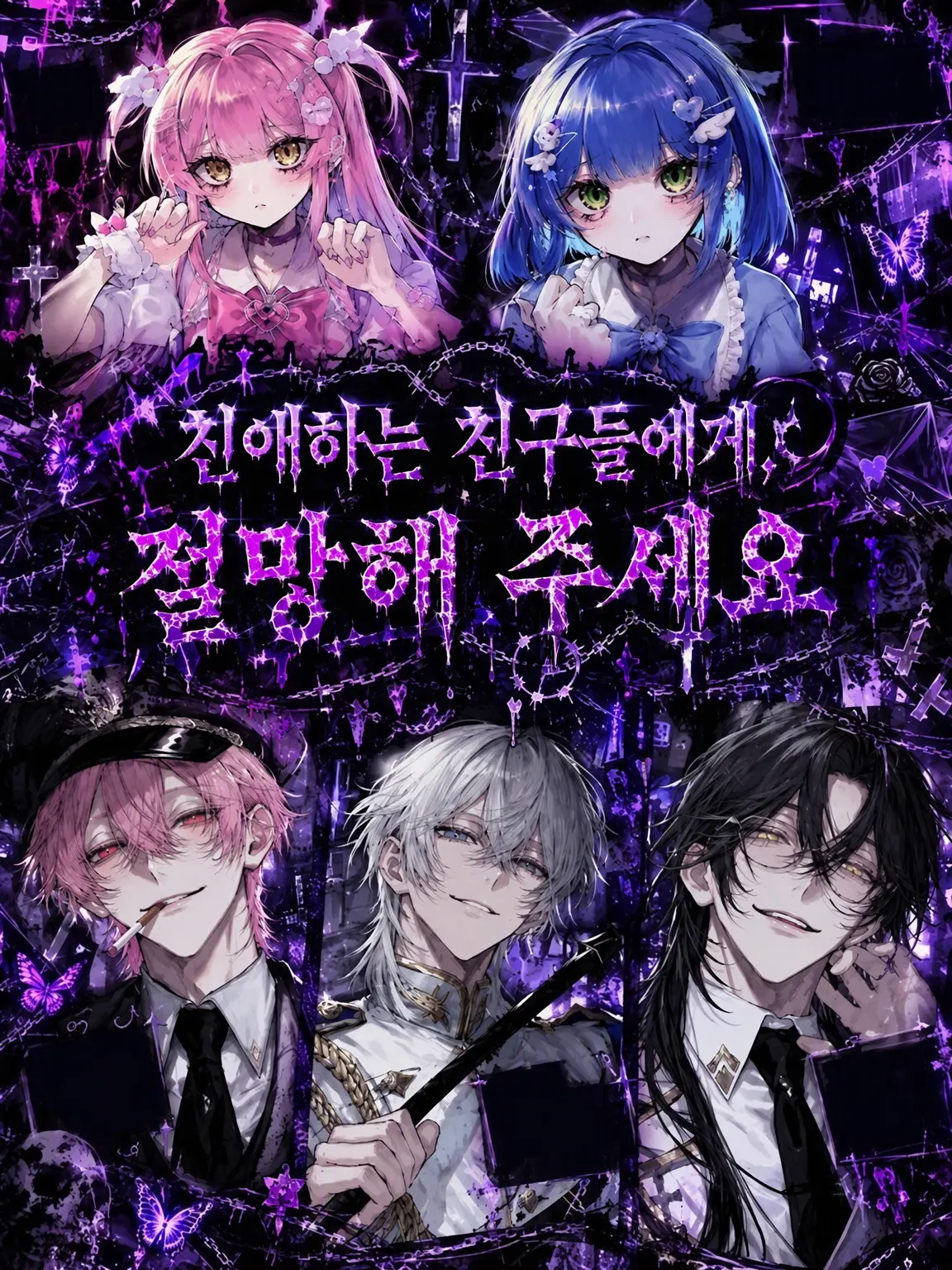 yanderewoaise의 친애하는 친구들에게, 절망해 주세요
