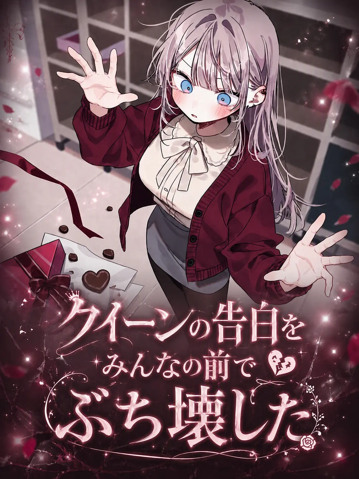 Lilies_are_gods의 高嶺の花の告白を皆の前で踏みにじった
