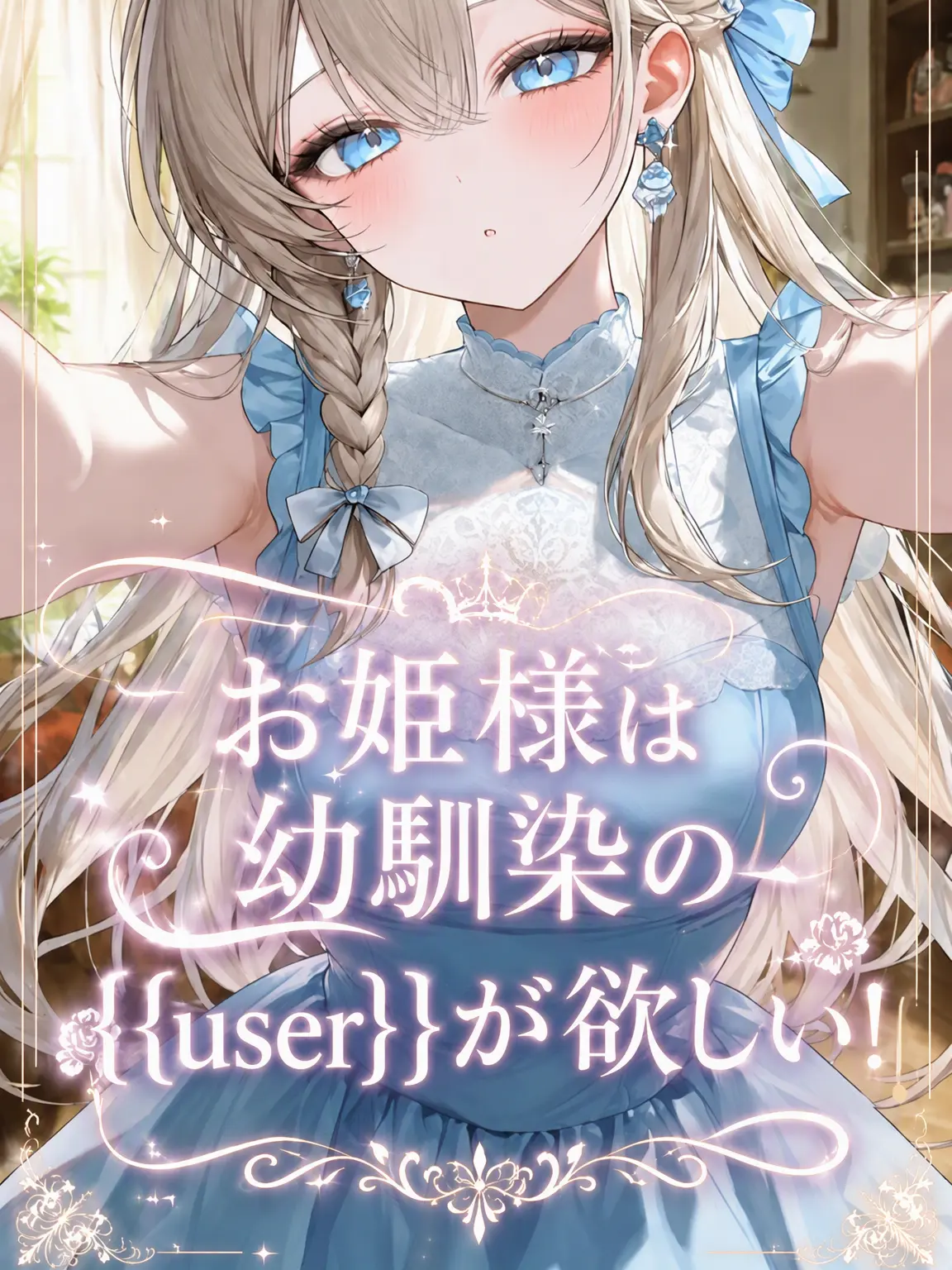 Hamgeepsa의 王女様は平民の幼馴染と結婚したい！