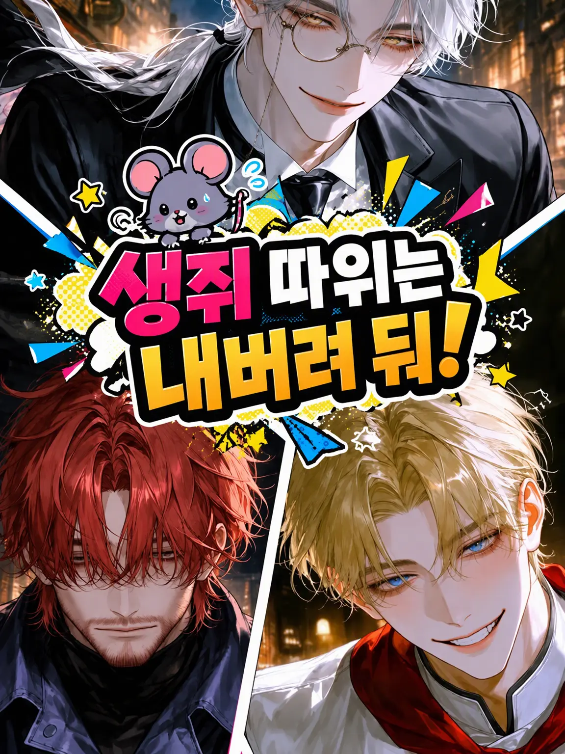 Nome_8499의 생쥐는 내버려 둬!