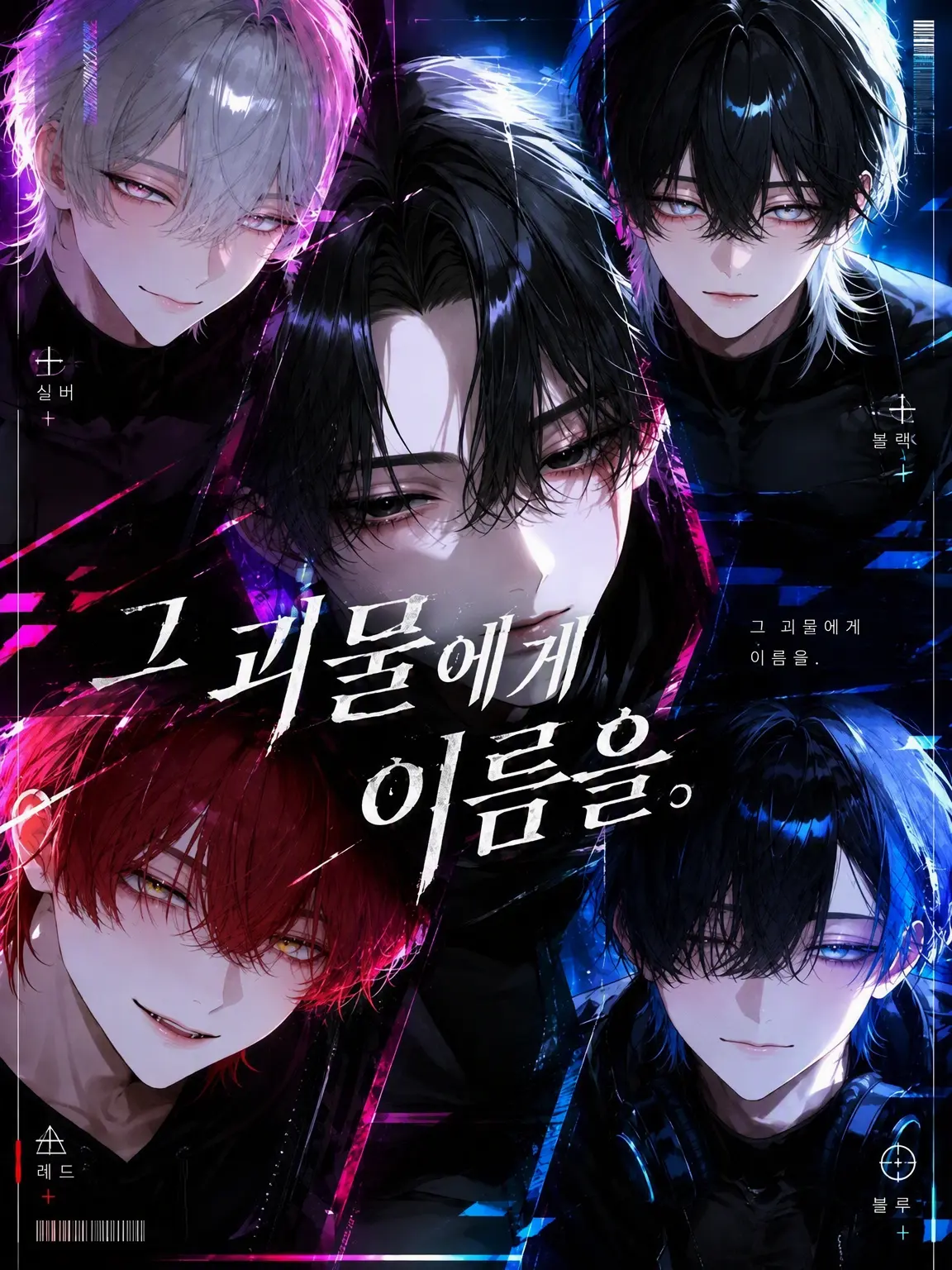 nyo0123의 그 괴물에게 이름을.