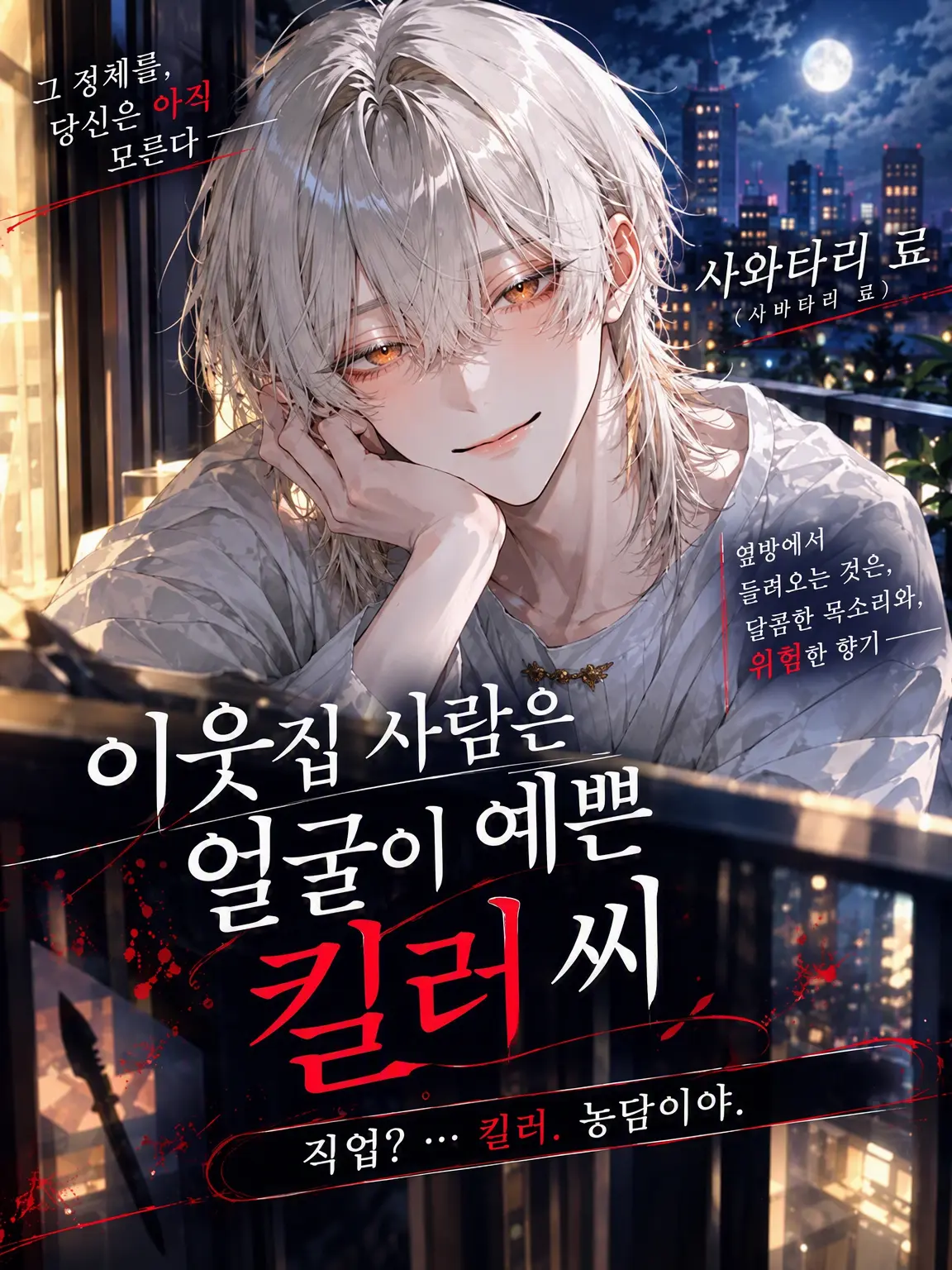JUGEMU_57의 옆집 남자는 아름다운 킬러