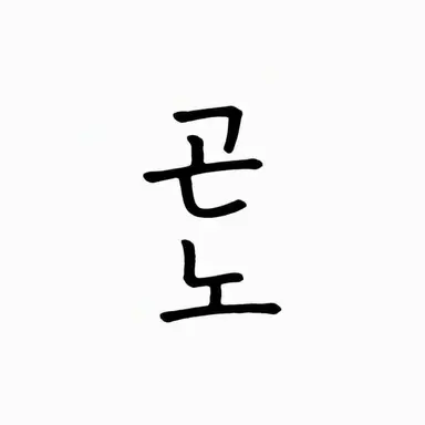 Profile image of 곤노 쇼조