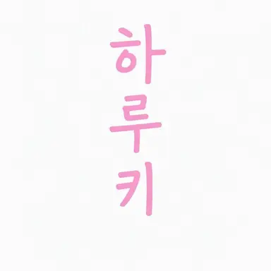 Profile image of 하루키 하루카
