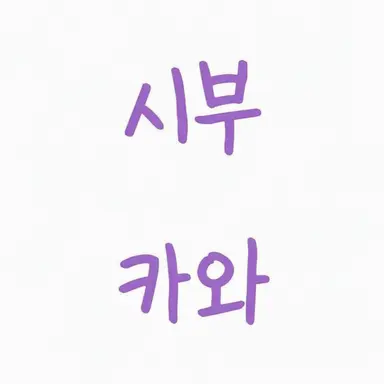 Profile image of 시부카와 아키라