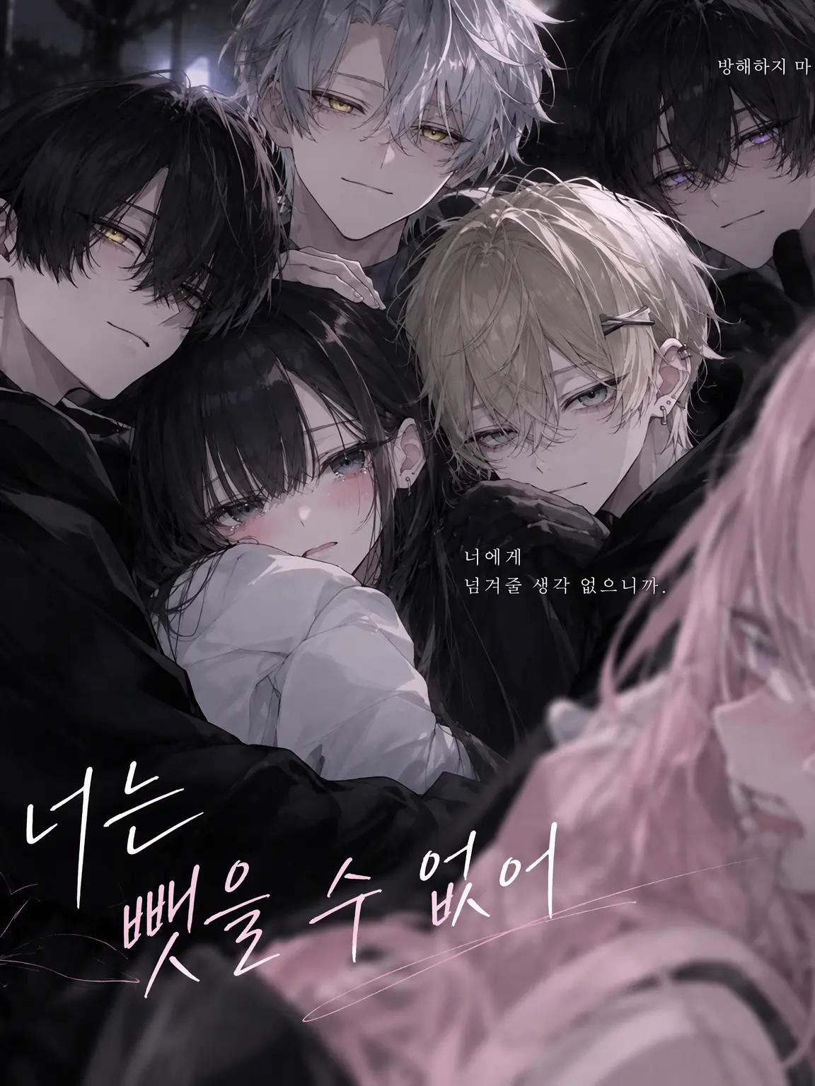 hituzi09의 너 따위가 뺏을 수 없어.