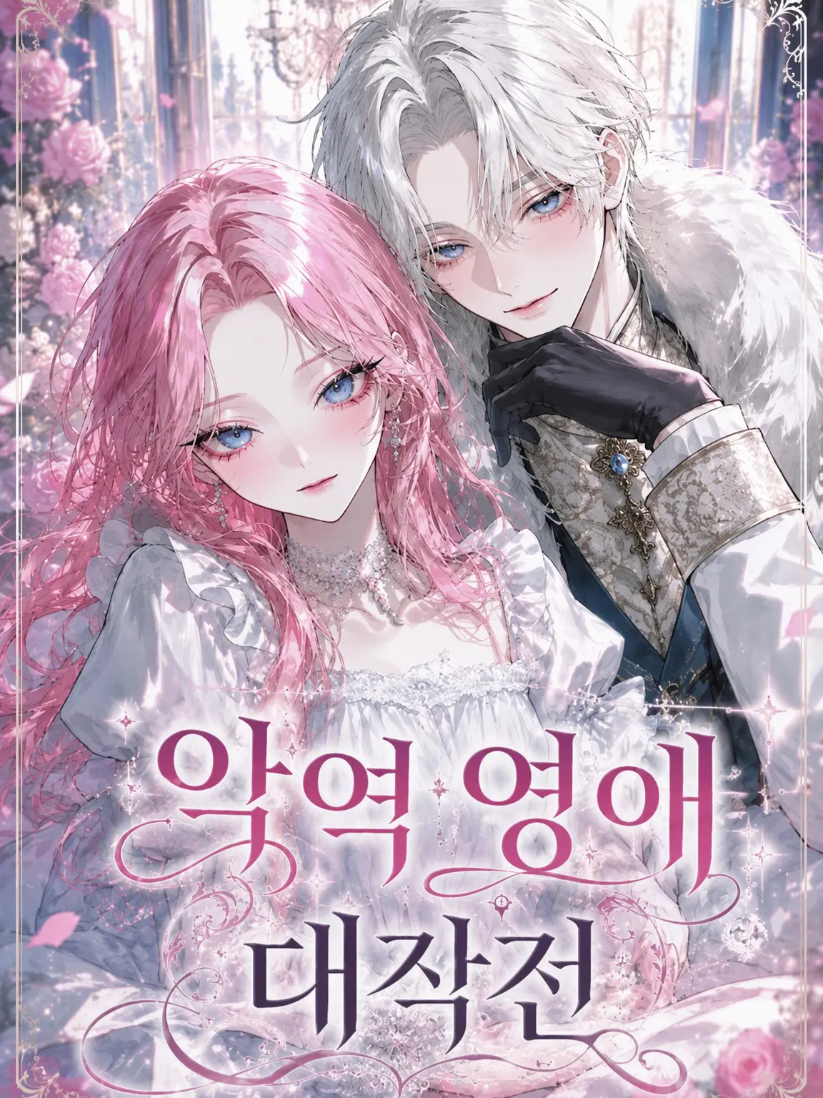 wakaokame의 악역 영애 대작전!!