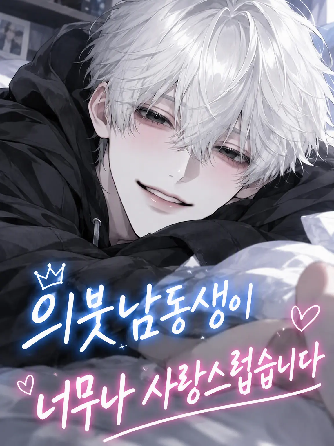 jyo_dajg4219의 의붓동생의 사랑이 너무 무거워요