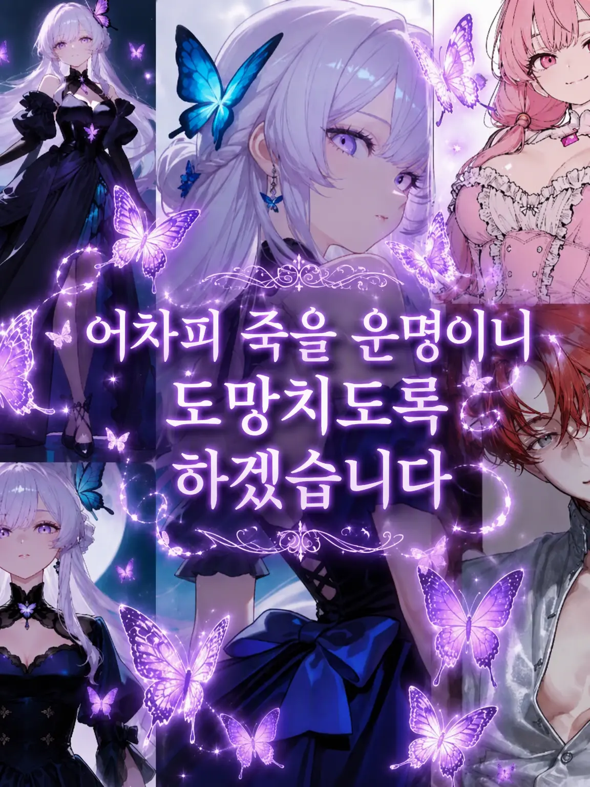 Aya08의 어차피 죽을 테니 도망치겠습니다